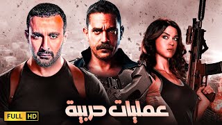 حصريا ولاول مره فيلم الاكشن والعصابات | عمليات حربية | بطوله احمد السقا - اميركرارة