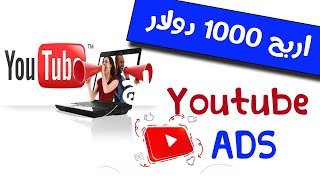 اربح 1000 $ من إعلانات اليوتيوب بدون امتلاك المهارة Youtube ads -سلسلة اربح 1000 $ من الدروب سيرفيس