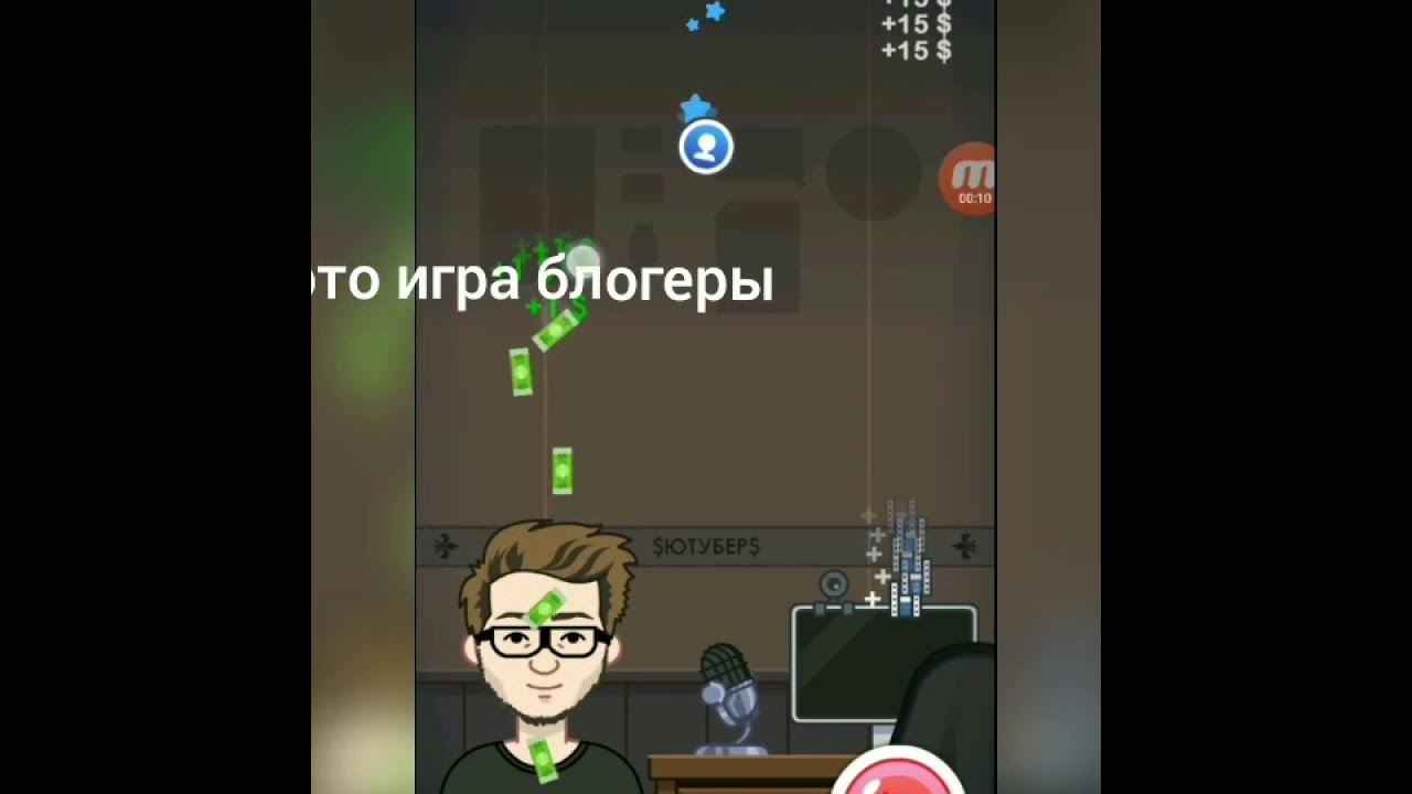 Игра блоггер. Узнай Блоггера игра. Блоггер по играм. Vvbloger игра про блогера. Игра про блоггера