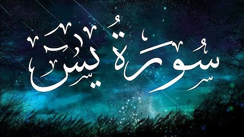 سورة ياسين (يس) كامله تلاوه تريح القلب  والعقل || سبحان من رزقه هذا الصوت