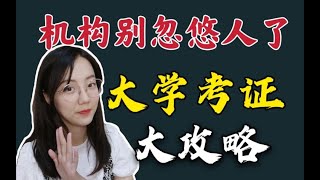【考证】这些证自学就够了！教师资格证初级会计四六级计算机二级普通话ACCA小语种备考方法备考时间