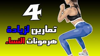 4 تمارين لزيادة هرمونات البنات في المنزل | لمدة 3 دقائق يوميا | تمارين كيجل