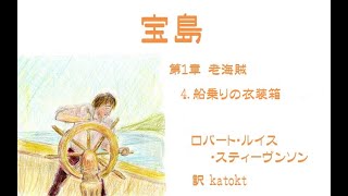 「宝島」第1章 老海賊　4. 船乗りの衣装箱　　ロバート・ルイス・スティーヴンソン　 訳　katokt