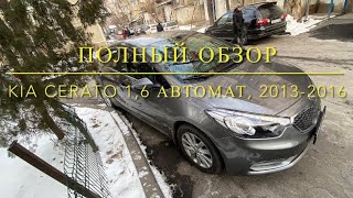 Обзор KIA CERATO 2013-2016 автомат 1,6 л. Отзыв владельца.