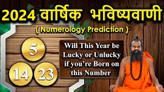 5,14,23 अंक ज्योतिष भविष्यवाणियां 2024 Numerology Prediction ||अंक ज्योतिष के अनुसार 2024 ||