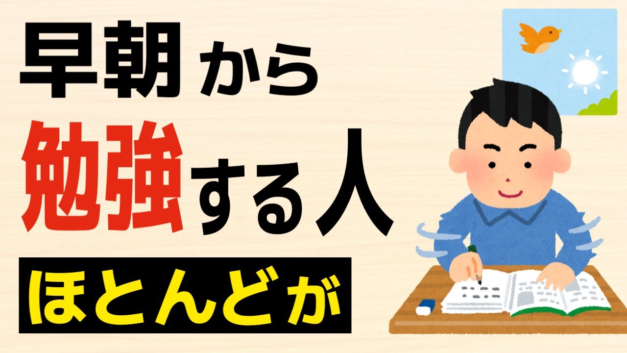 【雑学】早朝から勉強する人の凄い特徴