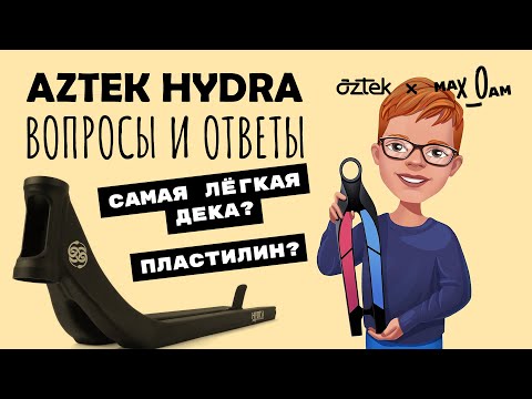 Отвечаю на вопросы по Гидре: обзор деки Aztek Hydra