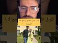 ممتل كوبل فاس فبرنامج#لالة_العروسة بعد ما خرج من المسابقة خرج علينا بحقائق صادمة عن البرنامج#shorts