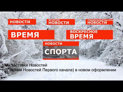 Выпуск 6. Все Заставки: Мои Версии Новостей )Со Звуком Новостей Первого Канала) В Новом Оформлении