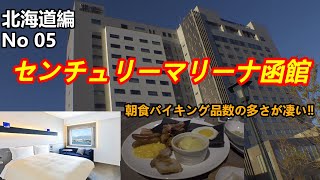 【北海道編No05】朝食バイキングが凄すぎる‼こんな品数の多いホテルバイキング見た事がない