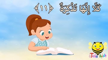 سورة عبس من آيه ١١ الئ آيه ٢٢ مكرره للأطفال Surat Abs from A11 A22 repeat for children