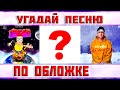 УГАДАЙ ПЕСНЮ ПО ОБЛОЖКЕ ЗА 10 СЕКУНД))) // ВЫПУСК №4 МАРТ 2022 // &quot;ГДЕ ЛОГИКА?&quot;