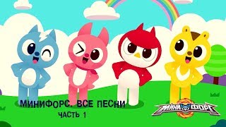 Минифорс - Все песни. Часть1 - Сборник песенок