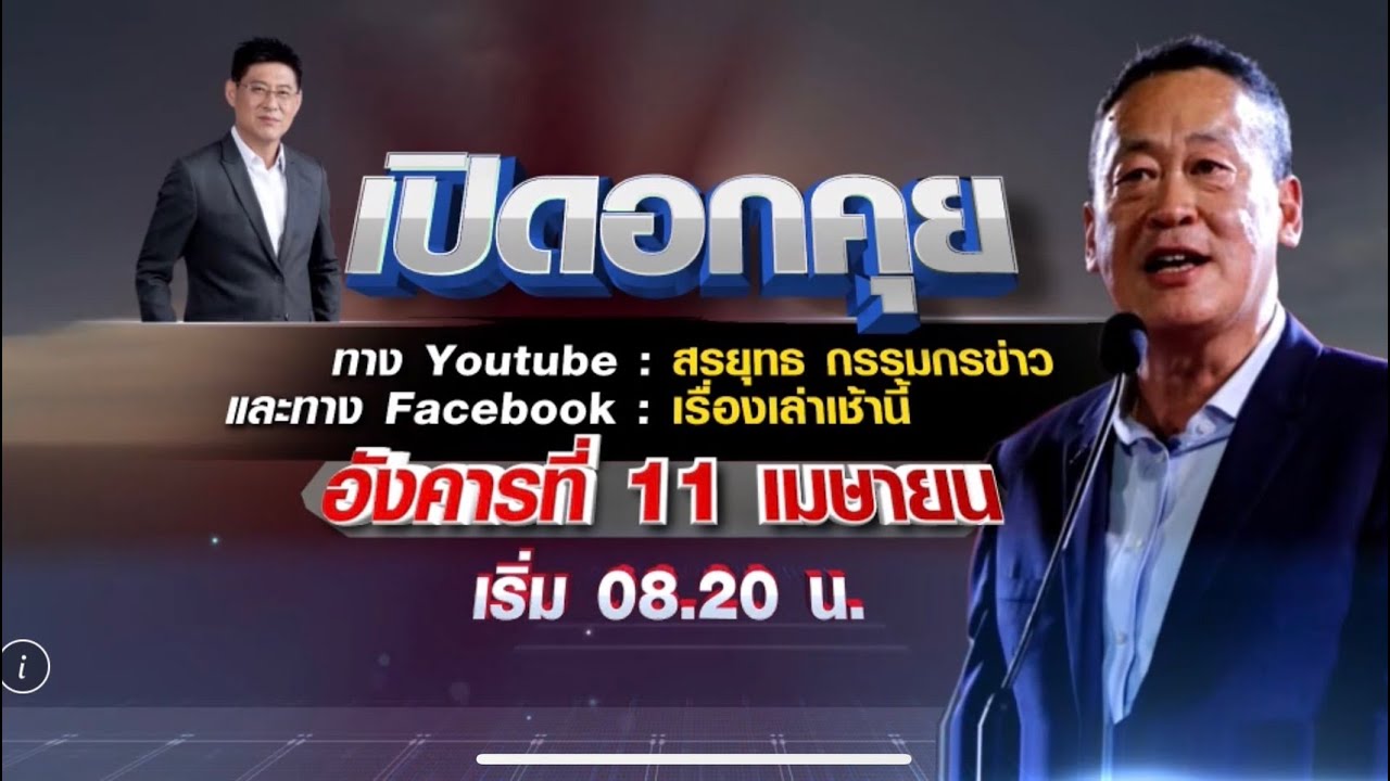 🔴LIVE กรรมกรข่าว เปิดอกคุย “เศรษฐา ทวีสิน”