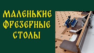видео: Маленькие фрезерные столы. картинка: Маленькие фрезерные столы.