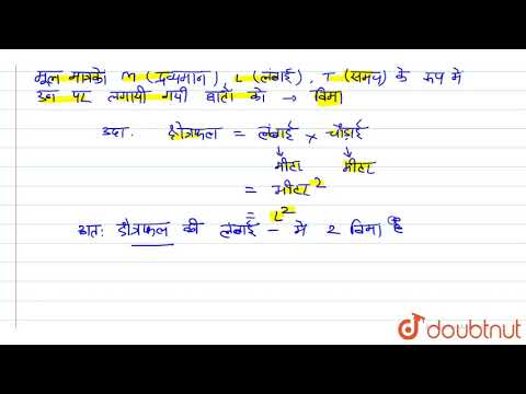 किसी भौतिक  राशि की विमाए, विमीय  सूत्र  तथा विमीय समीकरण  से  क्या  तात्पर्य है ? उदाहरण सहित