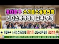동대문구 소기업소상공인회 필수 강의! 리더스아카데미 교육 후기 대공개