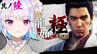 【龍が如く極】急流の滝を登りきる鯉は竜となる #06【にじさんじ/リゼ・ヘルエスタ】