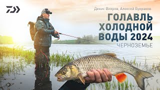 ГОЛАВЛЬ ХОЛОДНОЙ ВОДЫ 2024 x ДЕНИС ВИХРОВ x АЛЕКСЕЙ БУЕРАКОВ