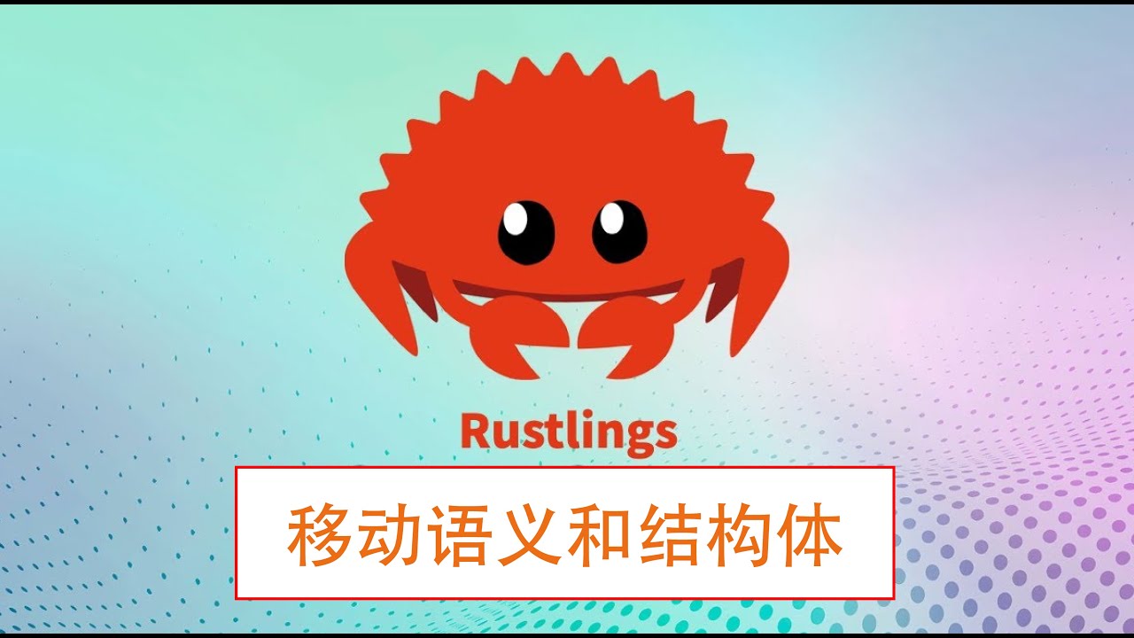 Rustlin Rustlings练习题解析 移动语义和结构体 - YouTube