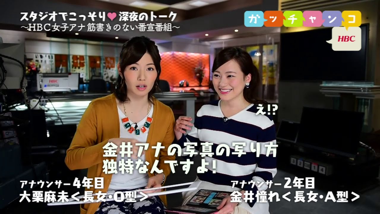 【HBC女子アナ♡裏ガッチャンコ】大栗麻未×金井憧れ/『どうする?過去の男の“思い出”。対照的な2人がここに…』 89(2016年3月18日
