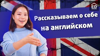 Как рассказать о себе на английском в разных ситуациях