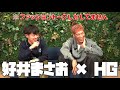好井まさおとファッショントーーク
