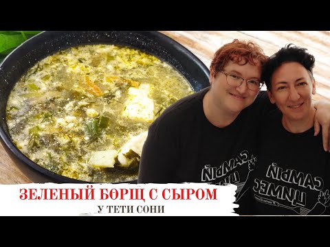116 Фантастический ЗЕЛЕНЫЙ БОРЩ от Орны Вкусно и холодным и горячим У тети сони