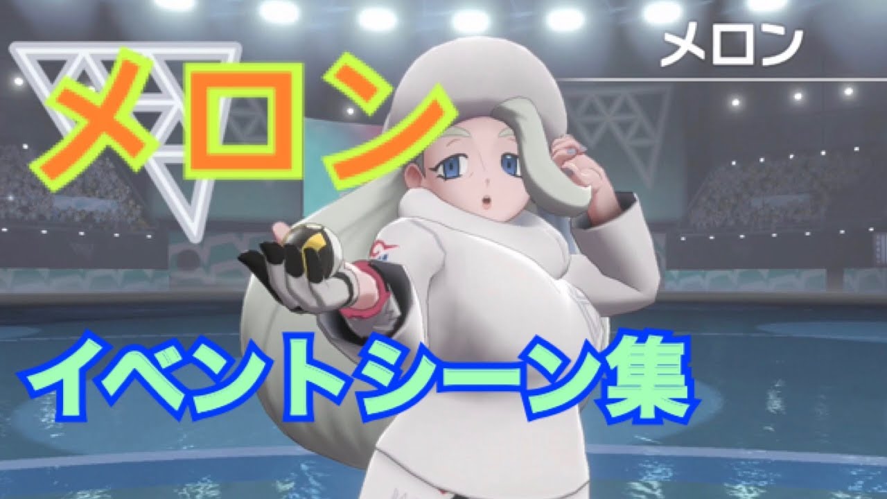 ポケモン剣盾 メロン イベントシーン集 Youtube