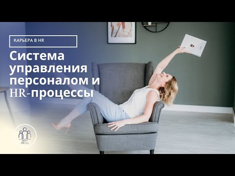 Как выглядит система управления персоналом и строятся HR-процессы.