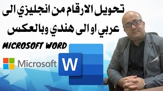 تحويل الارقام من عربي الى انجليزي في مايكروسوفت وورد والعكس - طريقة لكل اصدارات Microsoft Word