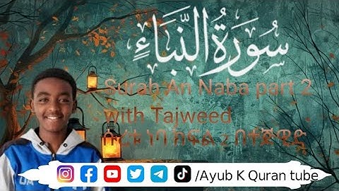 An Naba part 2(The announcement)-سورة النبأ الجزء الثاني ሱረቱ ነባ ክፍል 2 በተጅዊድ