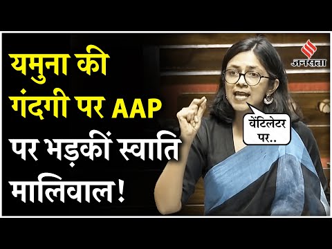 Rajya Sabha 2024: Yamuna की सफाई को लेकर Delhi सरकार पर भड़कीं Swati Maliwal! | Jansatta
