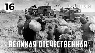 Великая Отечественная (16 Серия) (1978 Год) Военный