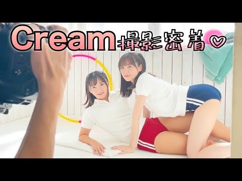 【Cream】撮影密着♡【最初で最後のブルマ】