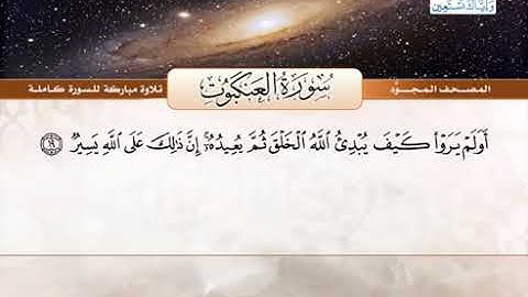 سورة العنكبوت  القارئ الشيخ عبدالباسط عبدالصمد من الآية 19 الى 26