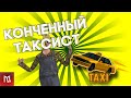 КОНЧЕННЫЙ ТАКСИСТ GTA SAMP|Мордор РП