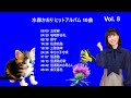 水森かおり ヒットアルバム 10曲 Vol 8