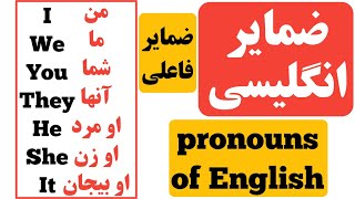 ضمیر در انگلیسی(ضمیر فاعلی)