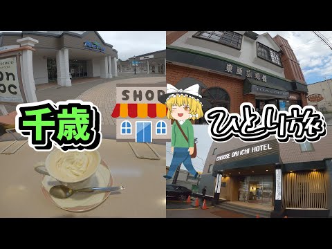 【千歳一人旅】千歳を散策！グルメ・ホテル・観光スポットを紹介！【ゆっくり旅行】北海道観光地巡りひとり旅part13・北々亭・アウトレットモールRera・千歳第一ホテル・ミルキーベル細澤牧場・東亜珈琲館