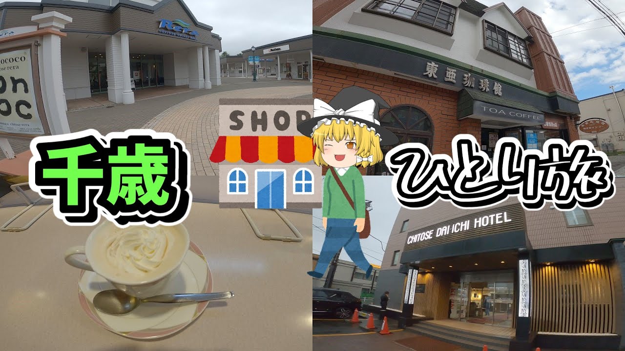 【千歳一人旅】千歳を散策！グルメ・ホテル・観光スポットを紹介！【ゆっくり旅行】北海道観光地巡りひとり旅part13・北々亭・アウトレットモールRera・千歳第一ホテル・ミルキーベル細澤牧場・東亜珈琲館