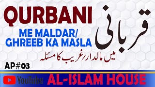 AP#03/QURBANI KE MASAIL/QURBANI ME MALDAR/GHAREEB KA MASLA/قربانی میں مالدار/غریب کا مسئلہ