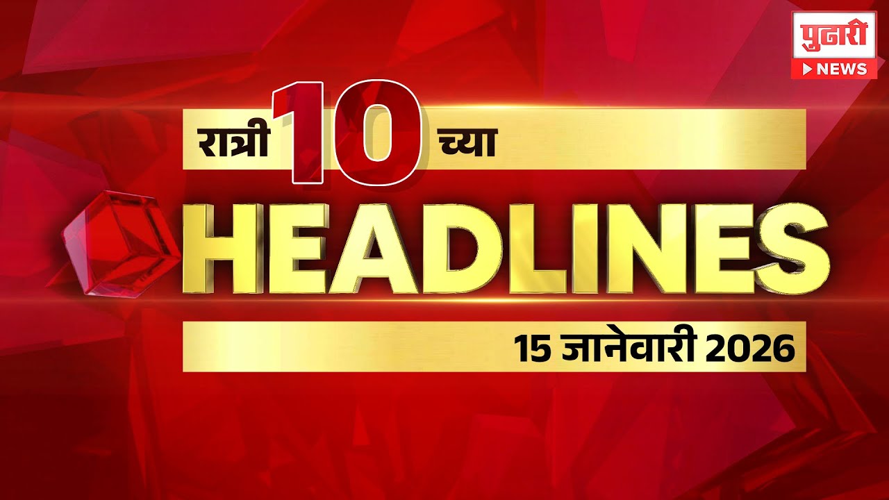 Pudhari News | राहा अपडेट पाहा रात्री 10 च्या महत्त्वाच्या हेडलाईन्स 