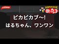 【ガイドなし】ピカピカブ~!/はるちゃん、ワンワン【カラオケ】