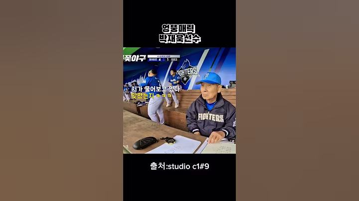 엉뚱매력 박재욱선수 #야구 #불꽃야구 #이슈 #예능