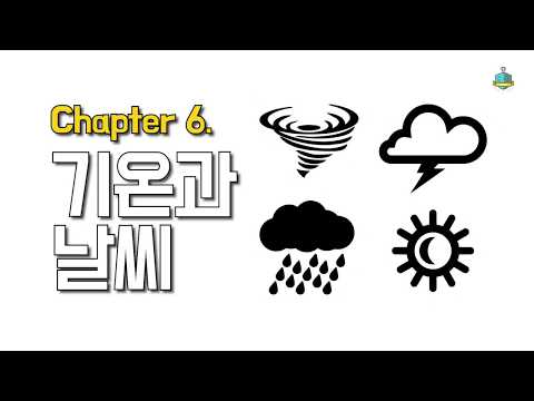 Chapter 6 기온과 날씨