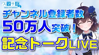 チャンネル登録50万人突破記念トークライブ配信です。