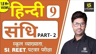 संधि (Part-2) | Hindi Grammar EP-09 | 1st Grd. Teacher, SI, REET, Patwar & All Exams | by Ashish Sir