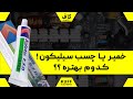 نکته مهم در انتخاب چسب و خمیر سیلیکون