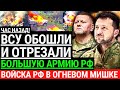 Час назад! ВСУ ОБОШЛИ И ОТРЕЗАЛИ БОЛЬШУЮ АРМИЮ РФ! Войска россии попали в огневой мешок. Победа ВСУ